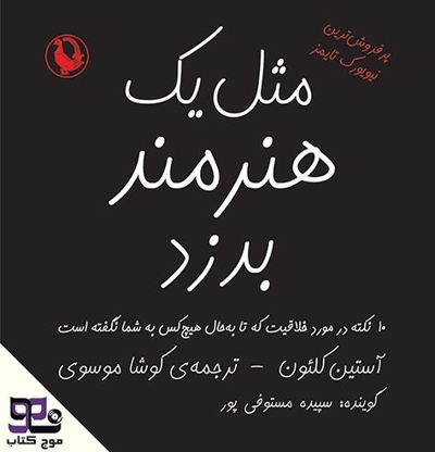 مثل یک هنرمند بدزد